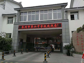 苏州市第六中学校舞台设备...
