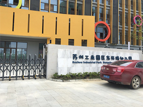 苏州工业园区东兴路幼儿园...