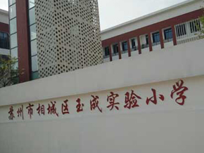 苏州市相城区玉成实验小学...