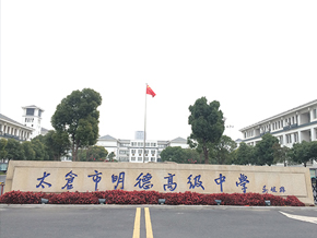 太仓市明德高级中学报告厅...