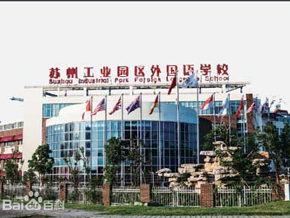 苏州工业园区外国语学校