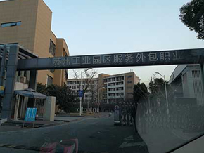 苏州工业园区服务外包职业...