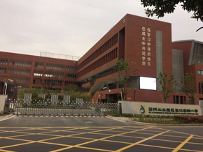 苏州工业园区第三实验小学