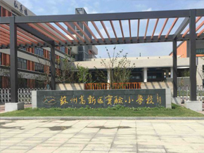 苏州高新区实验小学校
