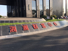 海澜财富中心宴会厅