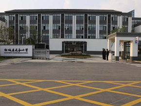 相城区元和小学