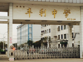 南通如东县丰利中学