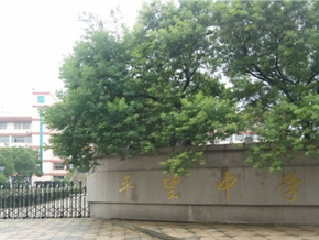 苏州市吴江区平望中学