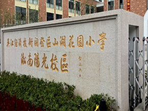 吴江淞南阳光小学及附属幼...