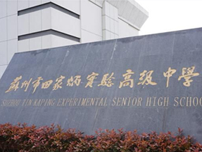 苏州市田家炳高级中学扩声...