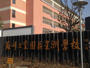 苏州工业园区星洲学校