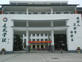 苏州工业园区莲花学校