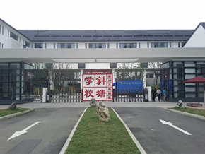 苏州工业园区斜塘学校