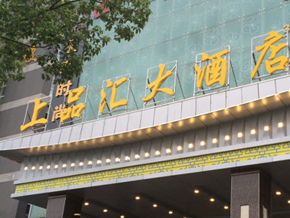 南京上品汇酒店
