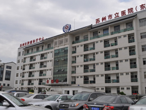 苏州市立医院东区