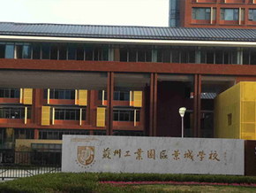 苏州工业园区景城学校