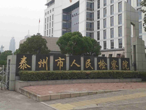 泰州检查院会议室