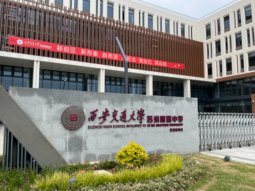西安交通大学苏州附属中学...