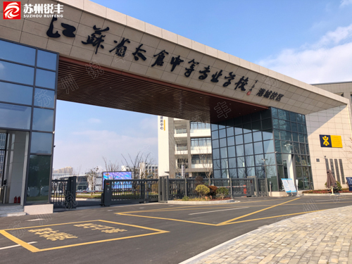 江苏省太仓中等专业学校