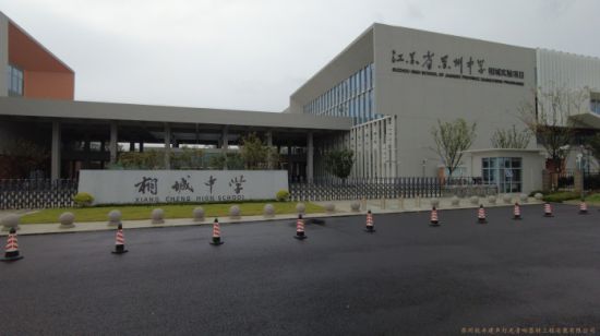 江苏省苏州中学相城实验项...