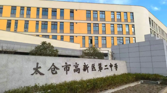太仓市高新区第二中学
