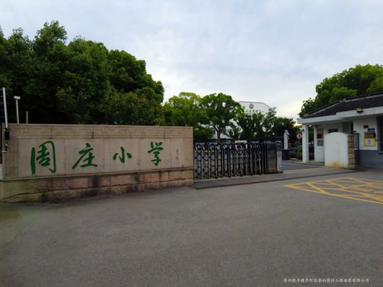 昆山市周庄小学