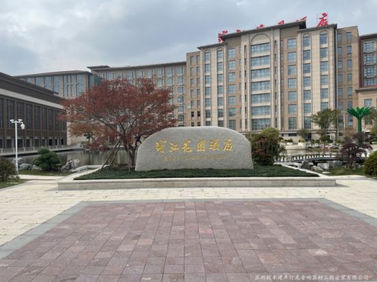 泰州靖江市滨江花园酒店项...
