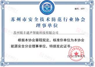 安防协会理事单位