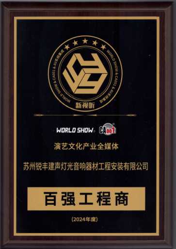 新视听百强工程商