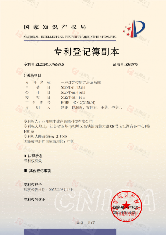 发明专利-一种灯光控...