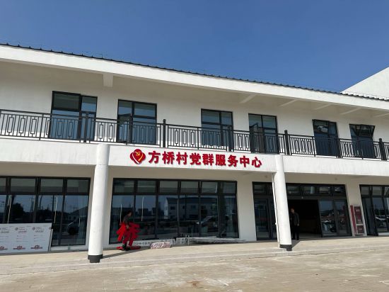 方桥村党群服务中心
