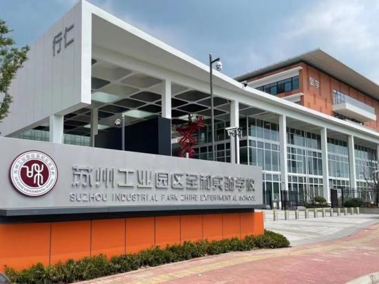 苏州工业园区至和实验学校