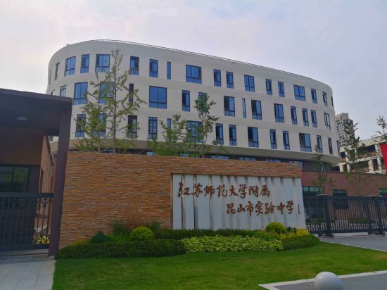 江苏师范大学附属昆山市实...