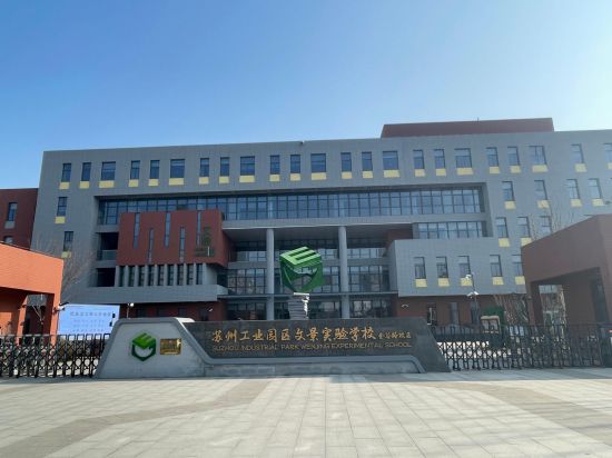 苏州工业园区文景实验学校