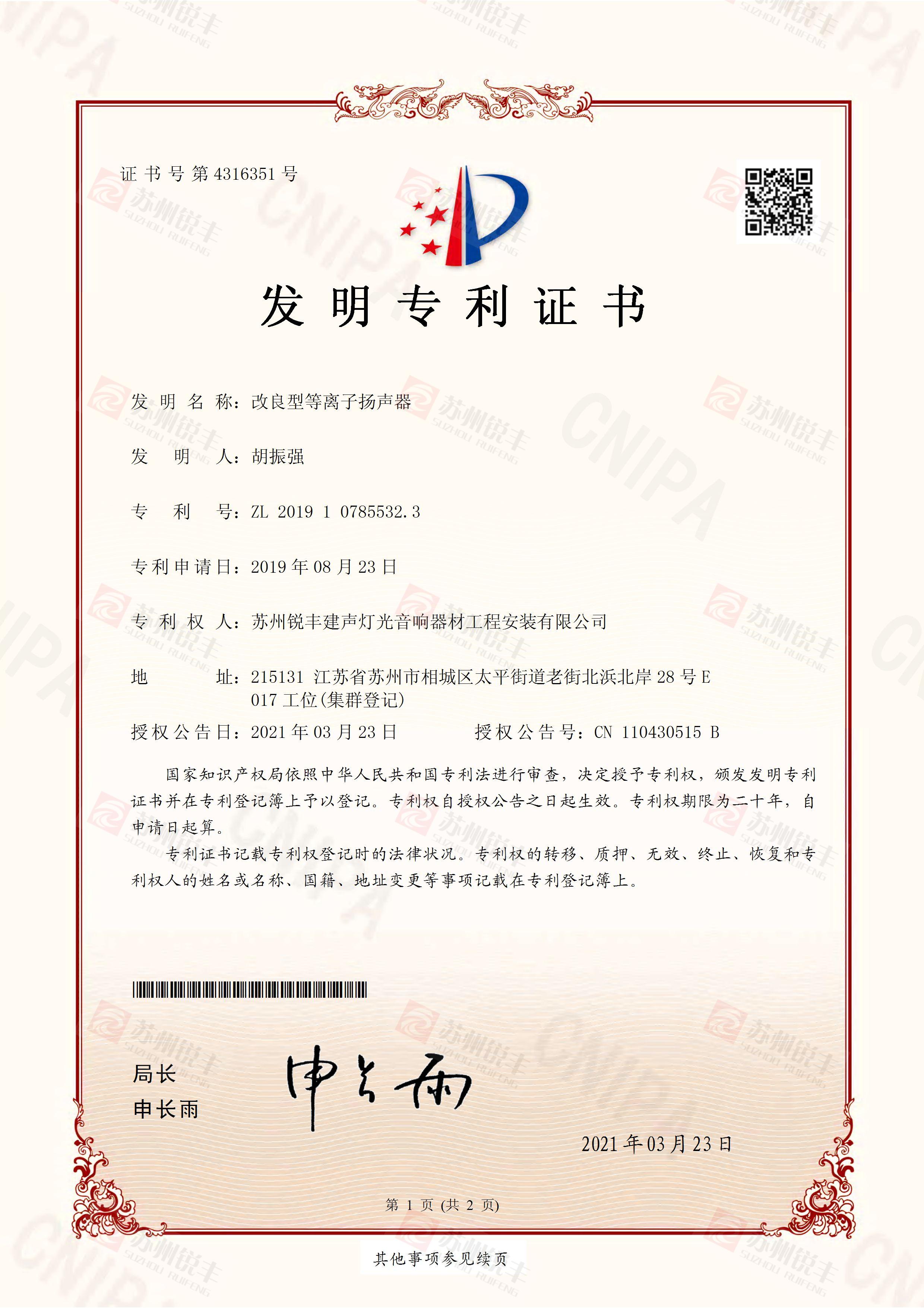 改良型等离子扬声器专利电子证书_页面_1.jpg