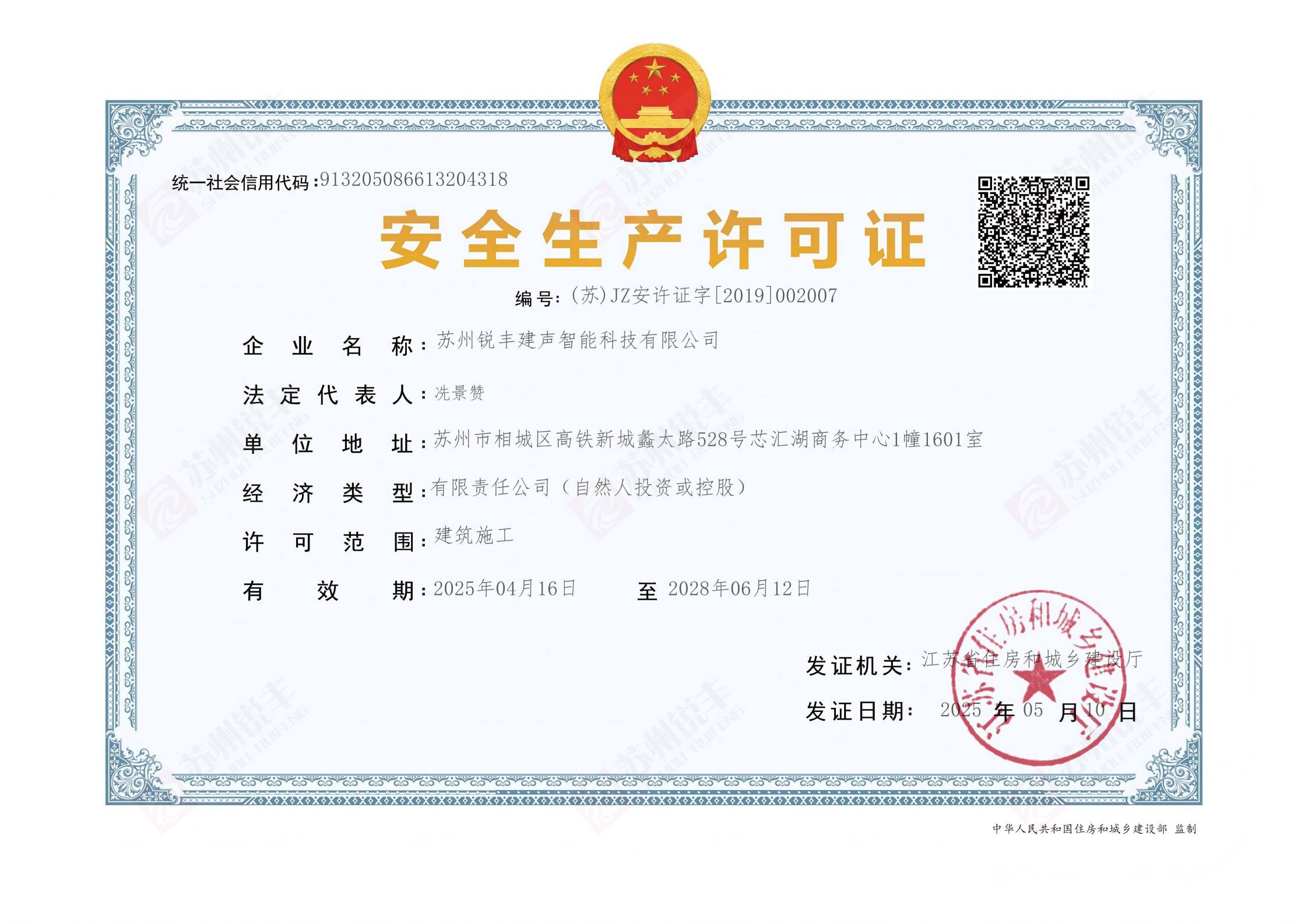 安全生产许可证-新名称（有效期：2028.6.12）_01(1).jpg